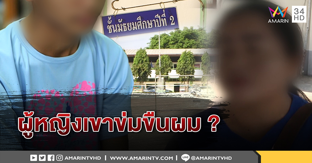 อ้าว! หนุ่มรุ่นพี่ ม.3 โต้แม่เด็กสาว ม.2 ยันเป็นฝ่ายถูกข่มขืน ยันอีกฝ่ายเว้าวอนมาเอง (คลิป)
