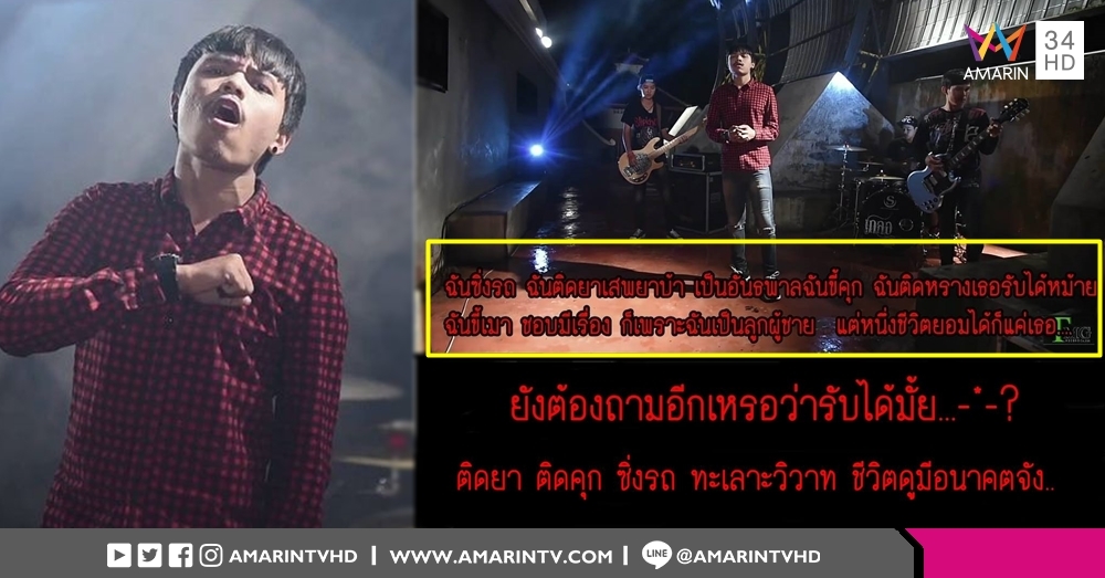 สาววิจารณ์แสกหน้าเพลงเนื้อหา ซิ่งรถ-ติดยา-ขี้คุกแต่รักแค่เธอ มึน! คนแห่ฟัง 12 ล้านวิว!