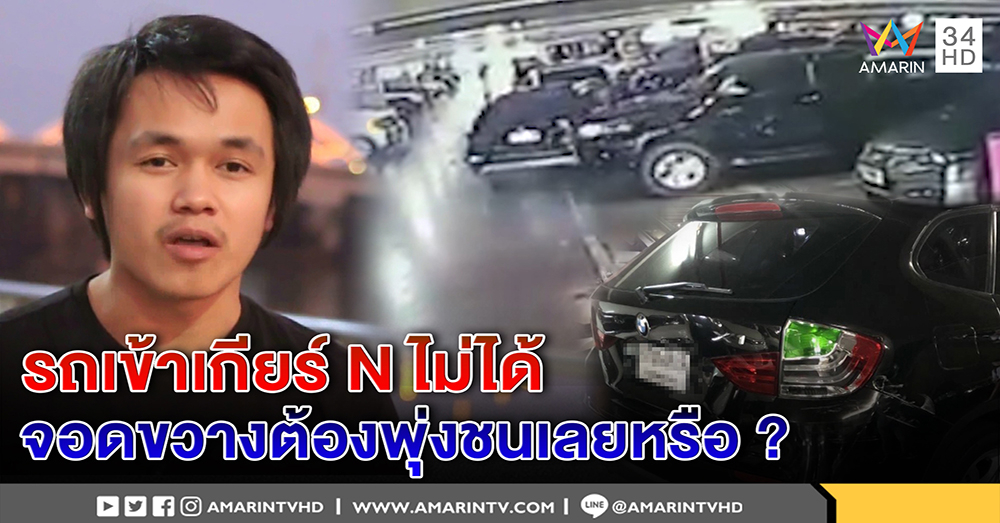 ใครผิด! หนุ่มขับ BMW ถูกรถพุ่งชน รับไม่คิดจอดขวาง แต่ใส่เกียร์ N ไม่ได้ (คลิป)