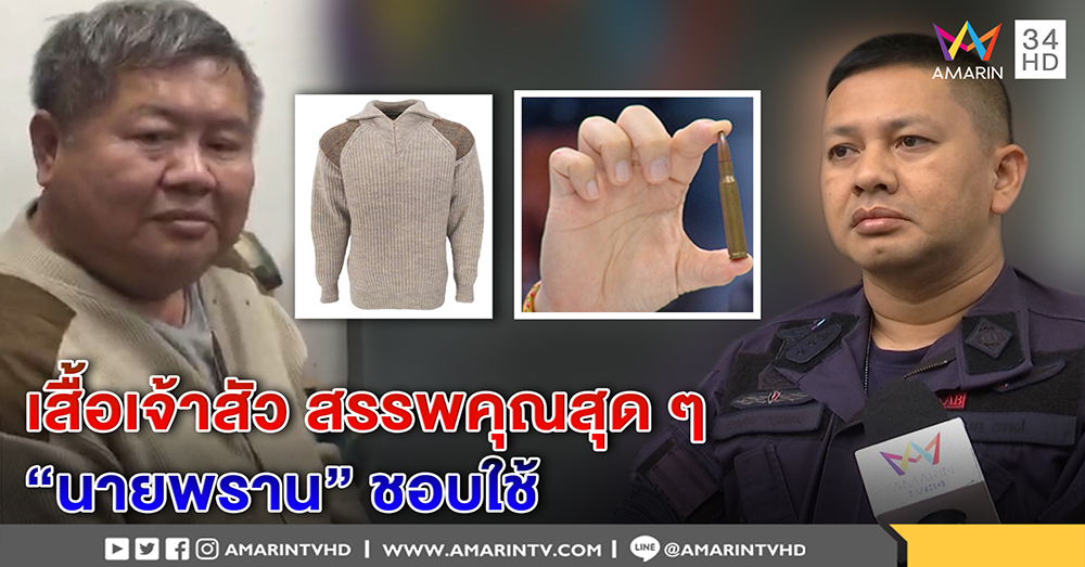 ตำรวจชี้เสื้อเจ้าสัว "เปรมชัย" ไม่ธรรมดา พรานล่าสัตว์มักใช้สรรพคุณสุดๆ (คลิป)