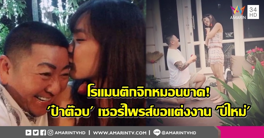 สมเป็นเดือนแห่งความรัก! 'ป๋าต๊อบ' หยุดตรงนี้ที่เธอ คุกเข่าขอ 'ปีใหม่' แต่งงาน