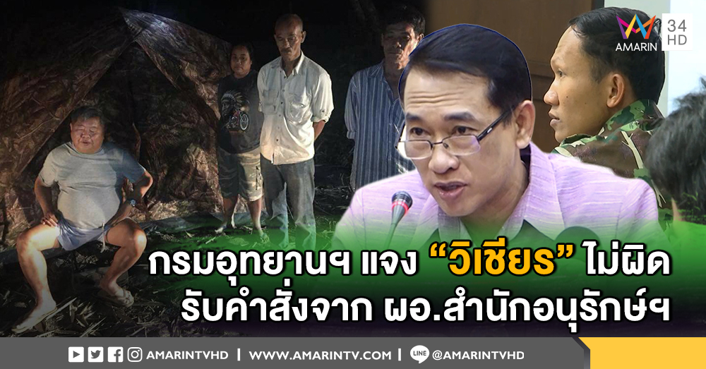 โฆษกกรมอุทยานฯ ลั่น "วิเชียร" ไม่ผิด รับคำสั่งด่วนจาก ผอ.ให้เปิดทางกลุ่มเจ้าสัวฯ