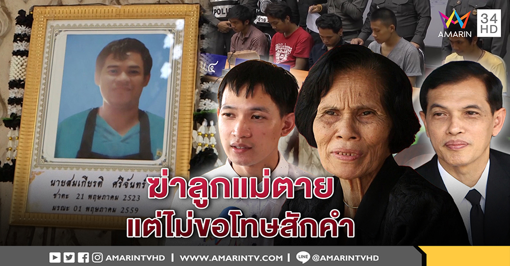 แก๊งลูกตำรวจไม่โผล่ขอโทษ เผาศพชายส่งขนมปัง ทนายรับภาพฆ่าติดตาจี้เพิ่มโทษ (คลิป)