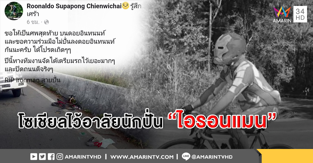 โซเชียลแห่ไว้อาลัยนักปั่น “ไอรอนแมน” เสียชีวิตสังเวยเส้นทางพิชิต "อินทนนท์"