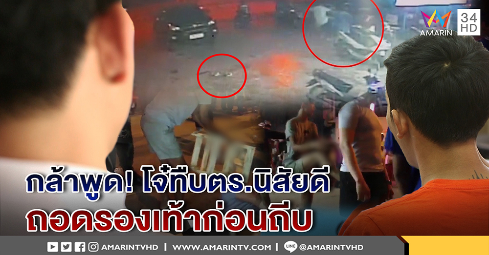 โจ๋กระทืบตำรวจอยากกราบเท้าขมา - ญาติอ้าง มารยาทดี ให้เกียรติถอดรองเท้าก่อนถีบ (คลิป)