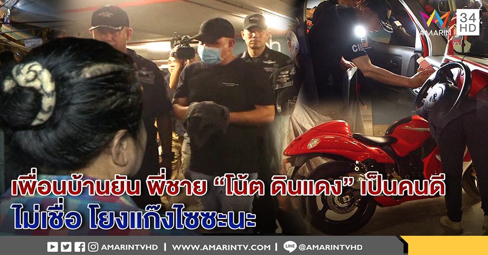 เพื่อนบ้าน "โน้ต ดินแดง" งง ตร.บุกรวบ เอี่ยวค้ายาไซซะนะ เห็นเป็นคนดี ไม่คิดว่าจะทำ (คลิป)