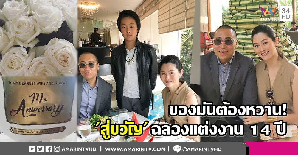 ความหวานนี้...ของมันต้องมี! 'สู่ขวัญ' ฉลองแต่งงาน 14 ปี สามี 'โชค บูลกุล' แคปชั่นสวีตสุด