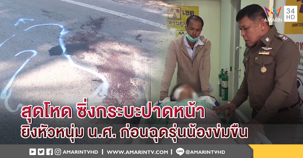 ตร.กาฬสินธุ์ ไล่ล่าแก๊งหื่นโหด ซิ่งกระบะปาดหน้า ยิงหัวหนุ่ม น.ศ. ก่อนฉุดรุ่นน้องข่มขืน