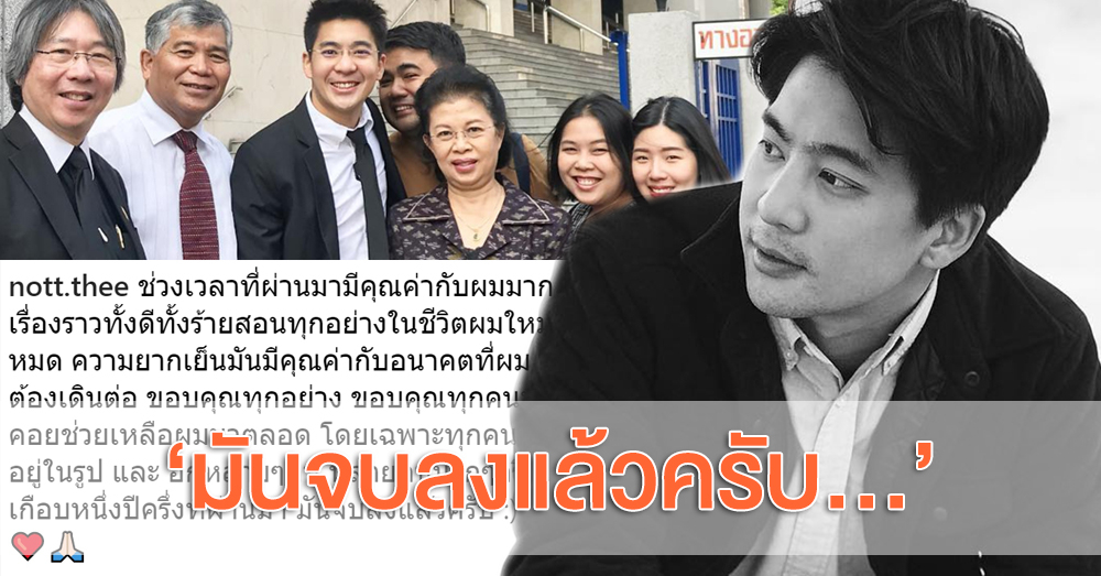 'น็อต อัครณัฐ' โพสต์ถึง 'ดราม่ากราบรถ' ช่วงหนึ่งปีครึ่งที่ผ่านมา ถือเป็นเรื่องราวร้าย-ดีสอนชีวิต