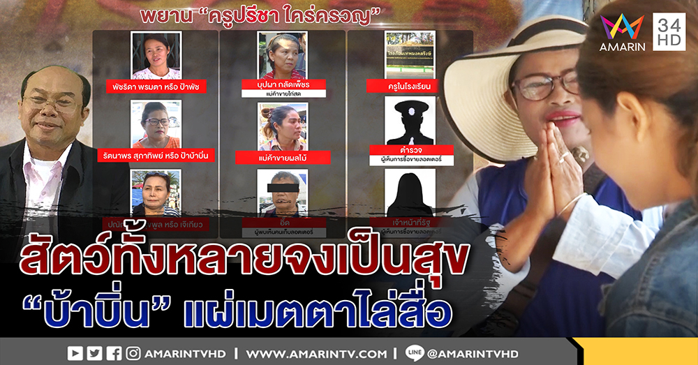 "เจ๊บ้าบิ่น" แผ่เมตตาไล่สื่อ ครูปรีชาไม่เครียดปม ตร.จ่อจับคนกุข่าวหวย 30 ล้าน (คลิป)