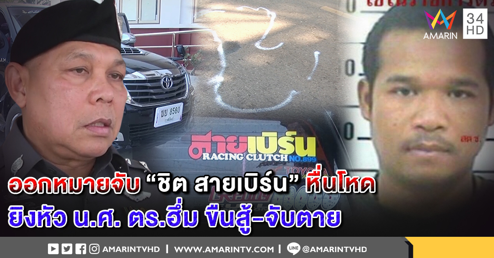 ออกหมายจับ "ไอ้ชิต สายเบิร์น" หื่นโหด มือยิงหัว น.ศ.-ฉุดรุ่นน้องข่มขืน ตร.เผย หากต่อสู้อาจจับตาย