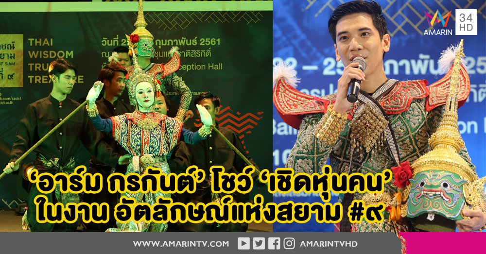 เปิดขุมทรัพย์แห่งภูมิปัญญางานหัตถศิลป์สุดยิ่งใหญ่อลังการ ในงาน 'อัตลักษณ์แห่งสยามครั้งที่ ๙'