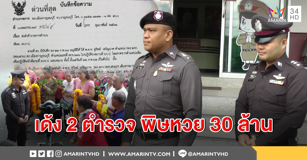 เด้งอีก 2 สภ.เมืองกาญจน์ เซ่นคดีหวย 30 ล้าน ระดับ "ผกก." มีชื่อในเอกสารลับ