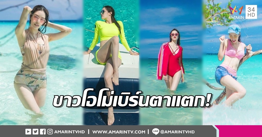 ขาวโอโม่เบิร์นตาแตก! 'เกรซ กาญจน์เกล้า' บุกทะเลพม่า อวดหุ่นแซ่บรับซัมเมอร์