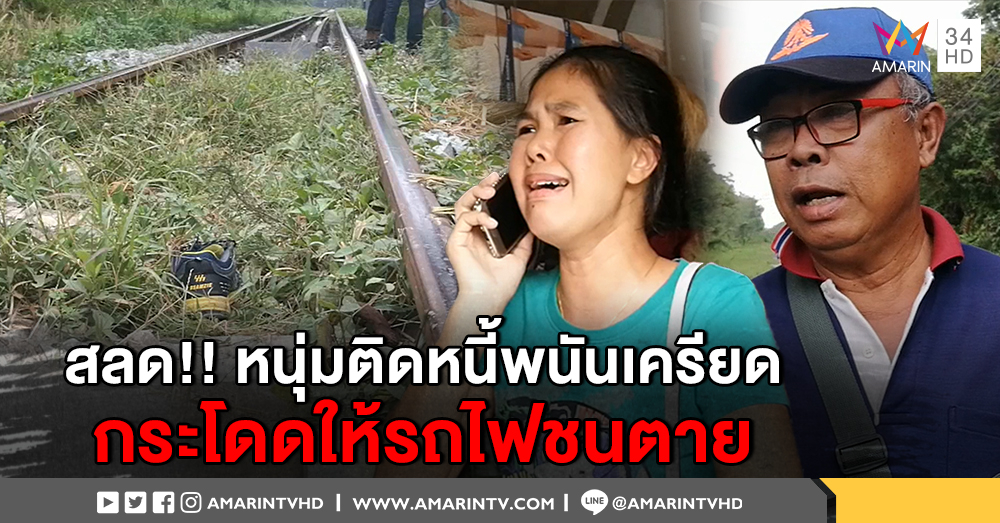 หนุ่มติดหนี้พนัน ยักยอกเงินบริษัทคิดไม่ตก กระโดดให้รถไฟชนตายคาที่