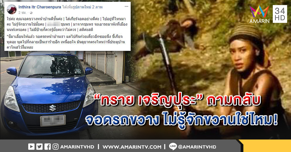 "ทราย เจริญปุระ" เดือด! เจอคนจอดรถขวางหน้าบ้าน ถามกลับ ไม่รู้จักขวานใช่ไหม ?