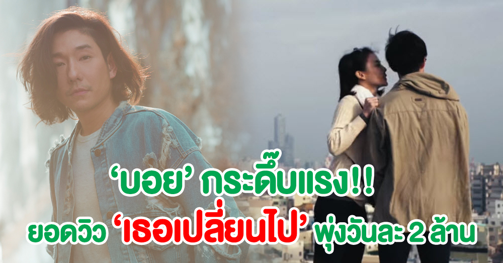 23 วันพุ่งสู่ 50 ล้านวิว! กระดึ๊บไม่รอใคร 'เธอเปลี่ยนไป' ซิงเกิลล่าสุดจาก 'บอย พีซเมคเกอร์'