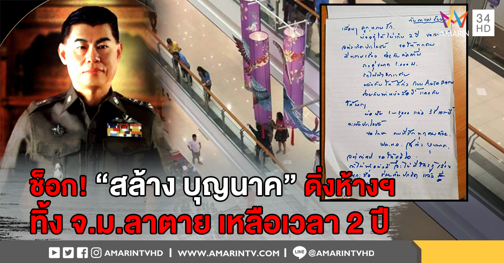 “สล้าง บุนนาค” อดีตรองอธิบดีกรมตำรวจ ดิ่งห้างชั้น 7 เสียชีวิต ทิ้ง จ.ม.ลาตาย อยู่ได้ไม่เกิน 2 ปี