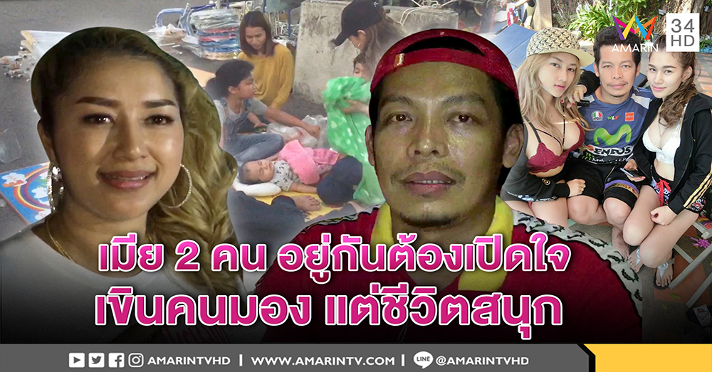 หนุ่มมีเมีย 2 คน เปิดใจ เคล็ดลับอยู่บ้านไร้หึง เขินคนมองแต่สนุก (คลิป)