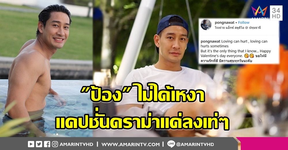 เหงาอะไร...ไม่มี๊! 'ป้อง' แจงแคปชั่นตัดพ้อแค่ลงเท่ๆ ยอมรับเบื่อรักวนลูป เปิดตัวเร้าใจสุดท้ายเลิก