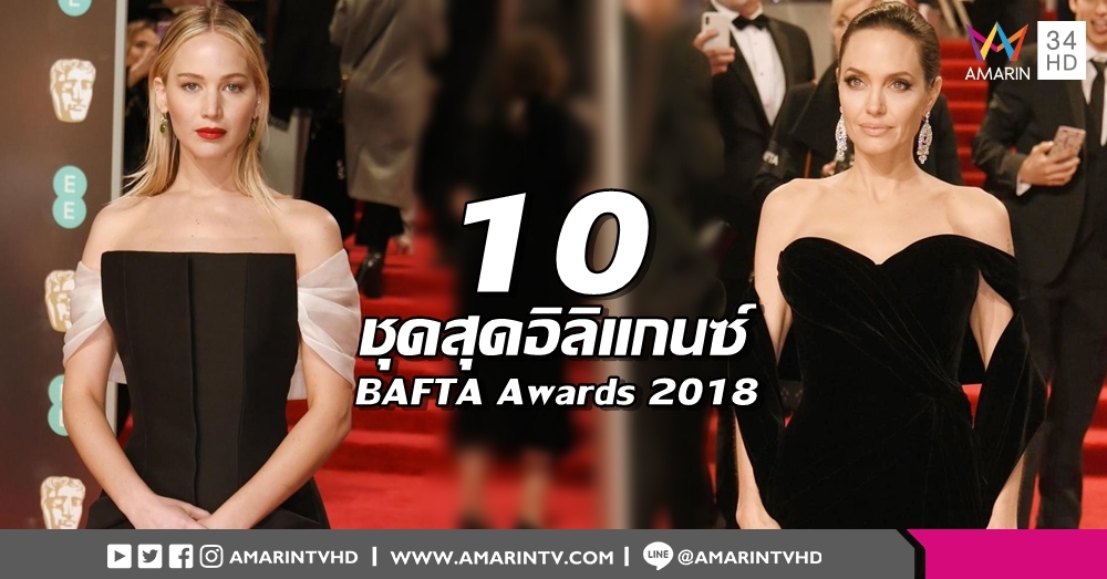10 ชุดสุดอิลิแกนซ์ กับ "ธีมสีดำ" ต่อต้านการล่วงละเมิดทางเพศ บนพรมแดง BAFTA Awards 2018