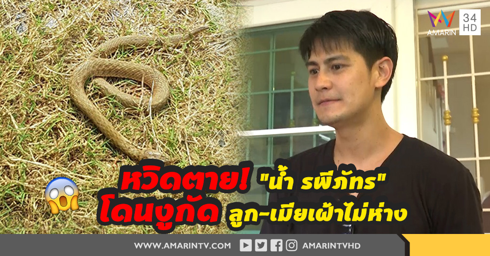 "นํ้า รพีภัทร" เล่าวินาทีเฉียดตาย หลังโดนงูกัด (คลิป)
