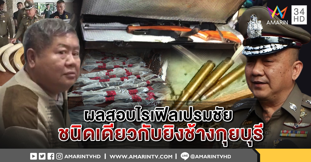 "ศรีวราห์" เผยผลเทียบหัวกระสุนไรเฟิลที่พบในบ้าน "เปรมชัย" กับซากช้างป่ากุยบุรี เบื้องต้นตรงกัน