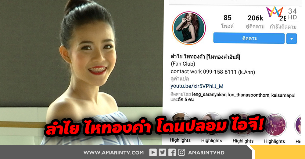"ลำไย ไหทองคำ” ปรี๊ดแตก คนติดตามไอจีปลอม 2 แสน ของจริง 2 หมื่น ! (คลิป)