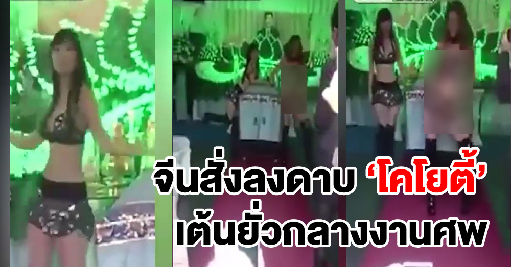 บันเทิงเกินเรื่อง รัฐบาลจีนคุมเข้ม! ห้ามจ้างโคโยตี้เต้นในงานศพเด็ดขาด (คลิป)