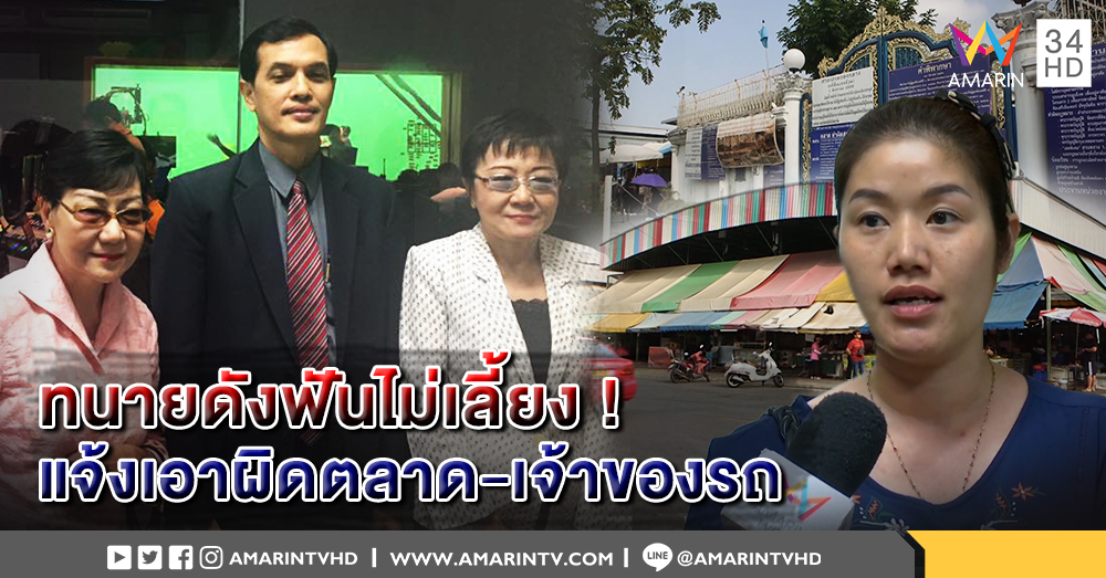 "ทนายกระดูกเหล็ก" ช่วยคดีป้ามือทุบ จ่อแจ้งเอาผิดเจ้าของตลาด-เจ้าของรถ ทั้งอาญาและแพ่ง