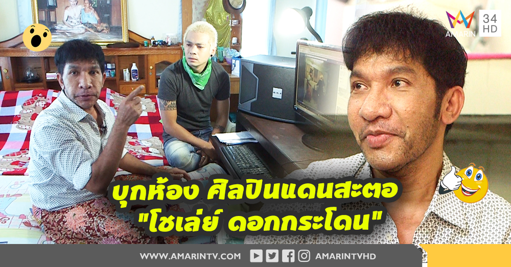 “โชเล่ย์ ดอกกระโดน” ศิลปินแดนสะตอ ลั่นอยากหวนเข้าวงการอีกครั้ง! (คลิป)