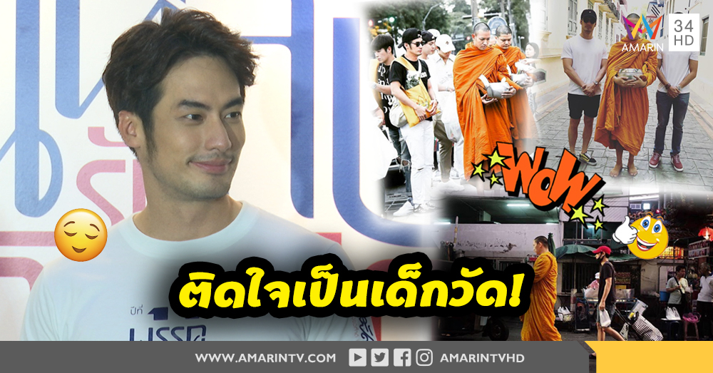 "บอย ปกรณ์" ติดใจเป็นเด็กวัด ลั่นหากเพื่อนดาราบวชก็จะไปเป็นอีก (คลิป)