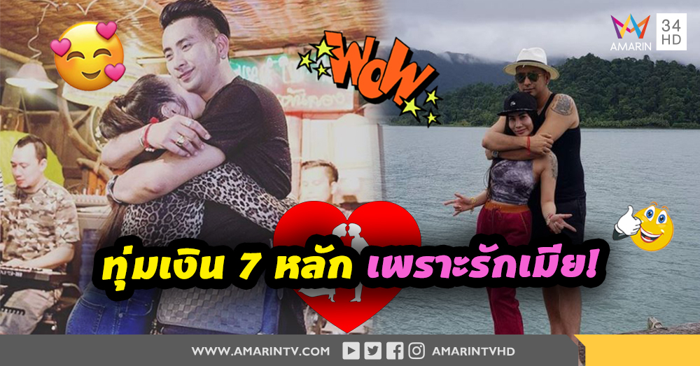 "บอล เชิญยิ้ม" เปย์เงิน 7 หลัก ควงภรรยาท่องอิตาลี (คลิป)