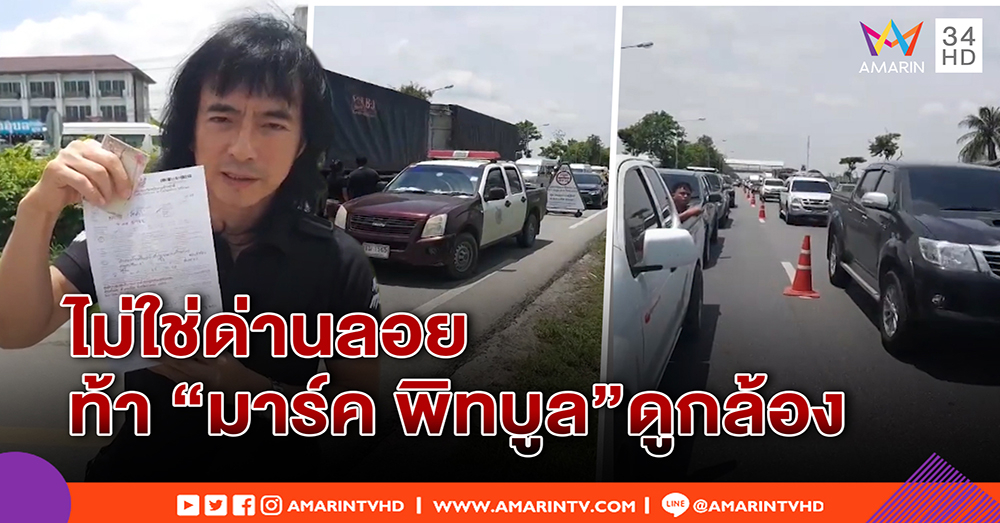 ตร.โต้ "มาร์ค พิทบูล" มั่ว ไม่ใช่ด่านลอย ปัดทำรถติด จราจรคล่อง ท้าดูกล้องมุมสูง (คลิป)