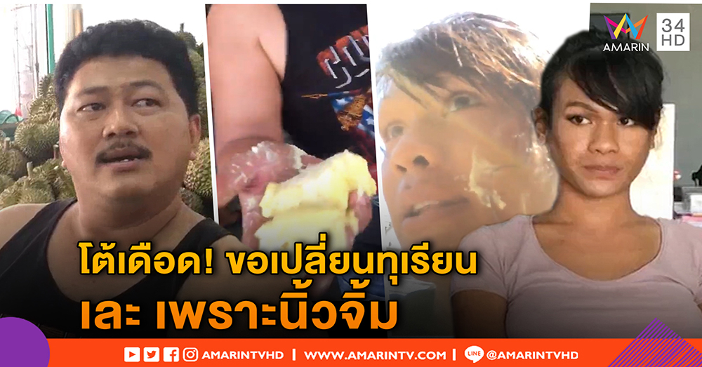 โต้กันยับ! สาวสองยัน ได้ทุเรียนเละ ขอเปลี่ยนรอบ 2 โดนตบ - พ่อค้าแฉ นิ้วจิ้มเละเอง อย่าโบ้ย (คลิป)