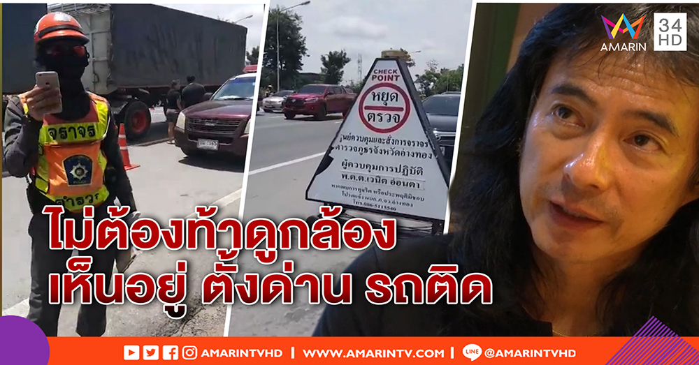 “มาร์ค พิทบูล” เมิน ตร. ท้าดูกล้อง ยันไลฟ์สดชัดด่านทำรถติด ไม่หวั่นถูกฟ้อง (คลิป)