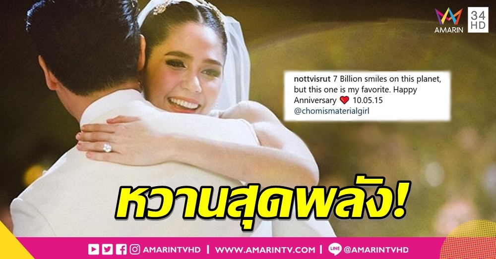 ไม่ใช่ 'ชม' อ่านแล้วยังเขิน! 'น็อต วิศรุต' แคปชั่นหวานครบรอบแต่งงาน 'ชมพู่' 3 ปี