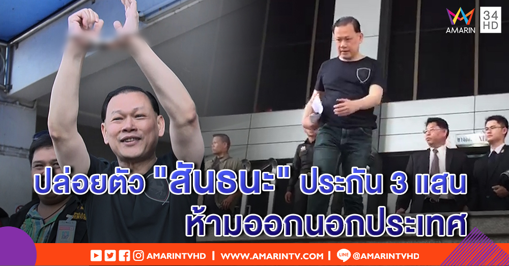 "สันธนะ" รอดคุก! ศาลให้ประกัน 3 แสน สั่งห้ามออกนอกประเทศ - เอี่ยวพยาน