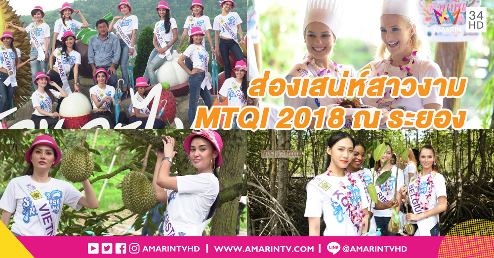 ภาพบรรยากาศ Miss Tourism Queen International 2018 ยกกองเก็บตัวที่ จ.ระยอง