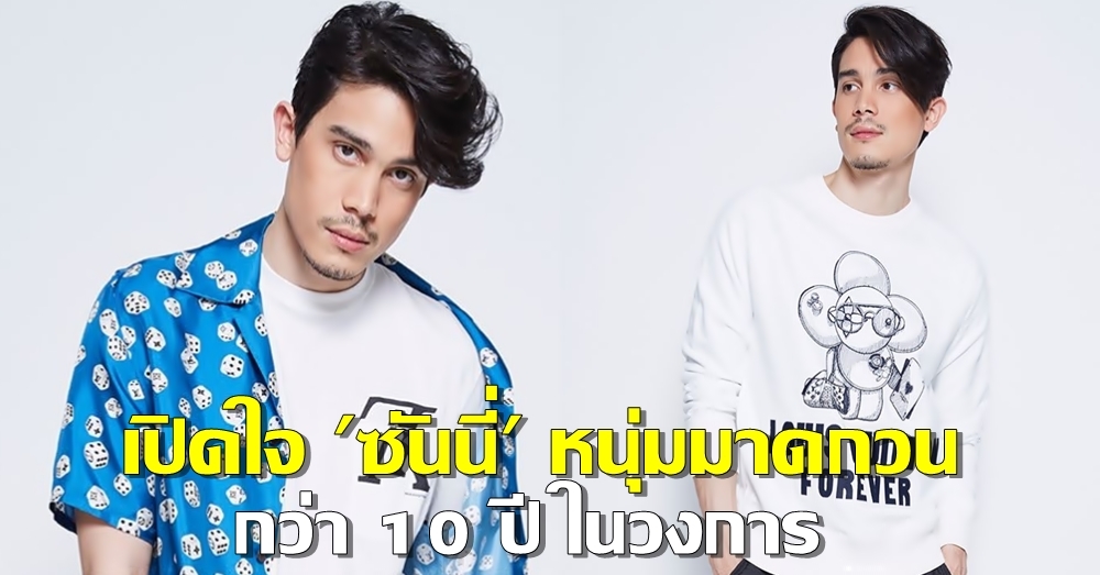 ทำไมไม่อ่อนโยน... เปิดใจ 'ซันนี่' หนุ่มมาดกวน กว่า 10 ปีในวงการ