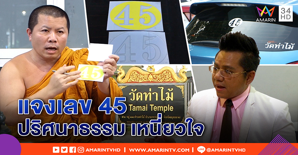 พระวัดท่าไม้ ปัดเลข 45 แก้อาถรรพ์ แค่ปริศนาธรรมเหนี่ยวใจ - ทนายชี้ ผิดถ้าทับทะเบียนรถ (คลิป)