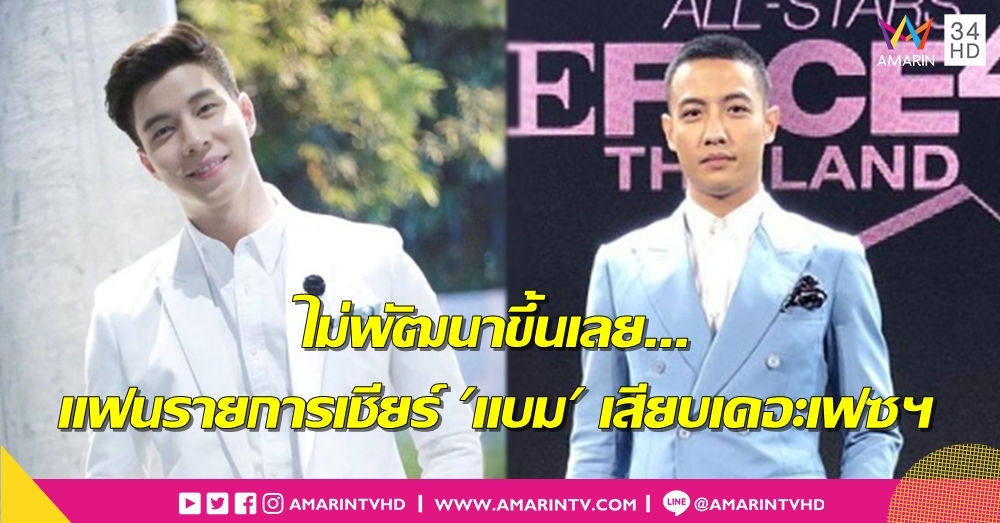 'ขุน ชานนท์' โดนติงหนักฝีมือไม่คืบ คนเฮเชียร์ 'แบม ปีติภัทร' เสียบเดอะเฟซฯ