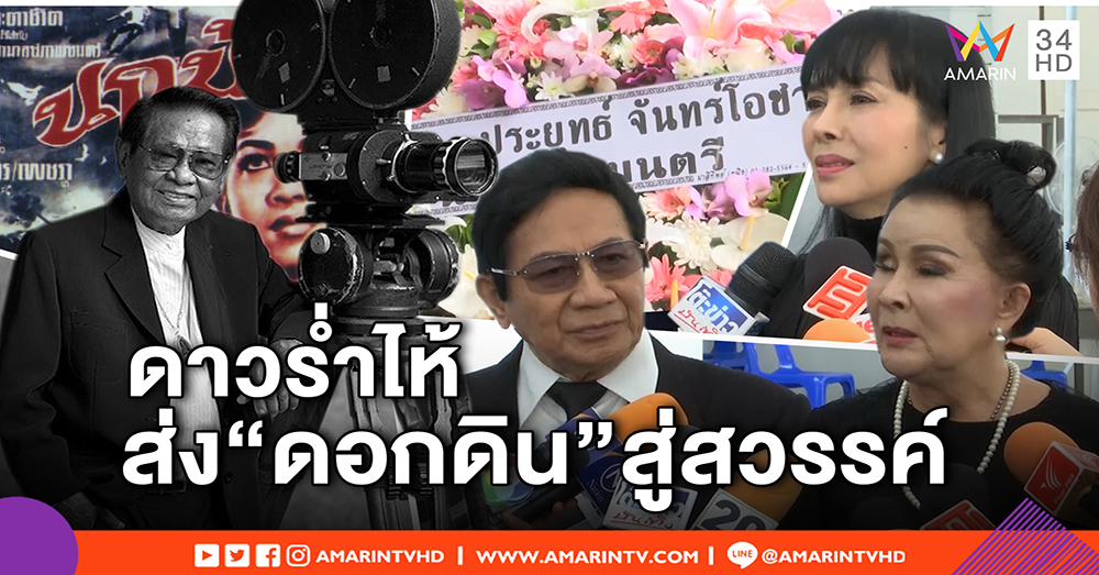 "เพชรา" เผยโฉมอีกครั้ง ชู "ดอกดิน" ผู้ดันให้เป็นดาว - "ตั๊ก มยุรา" ร่ำไห้ สูญเสียครู (คลิป)