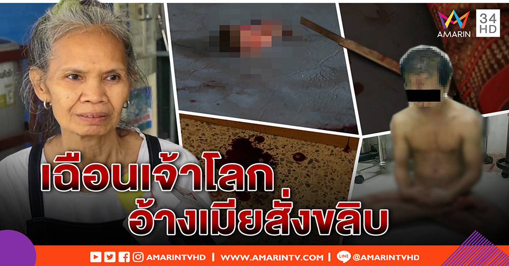 สุดช็อก! ชายป่วยจิต คัตเตอร์ตัดเจ้าโลก ป้าเผย อ้างเมียสั่งขลิบ (คลิป)