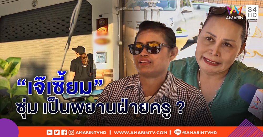 "เจ๊เซี้ยม" หายเงียบ เพื่อนบ้านไม่เชื่อซุ่มเป็นพยานครู - "เจ๊เกียว" ท้า "จรูญ" เดินตลาด ถ้าซื้อหวยจริง (คลิป)