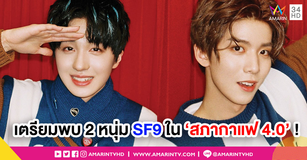 อมรินทร์ทีวี ดึง 2 หนุ่ม SF9 'ฮวียอง-ชานิ' ลัดฟ้าจากเกาหลี ลงซิตคอมอารมณ์ดี 'สภากาแฟ 4.0'