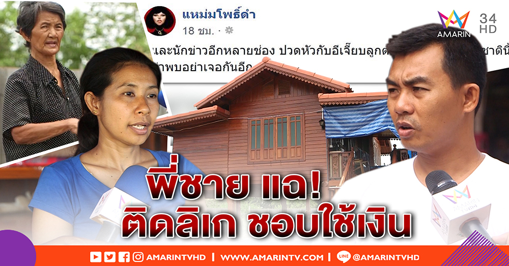 ลูกชายลุงซาเล้ง แฉเอง! น้องติดลิเก ฮุบเงินหมด - เจ้าตัว โต้ใช้จ่ายในบ้าน ปัดซื้อรถ (คลิป)