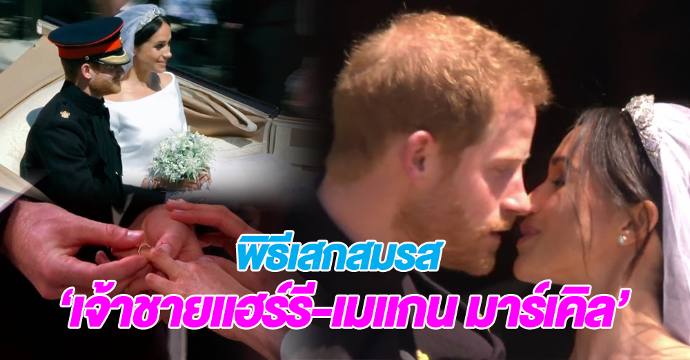 ชมภาพบรรยากาศพิธีเสกสมรส 'เจ้าชายแฮร์รี่–เมแกน'