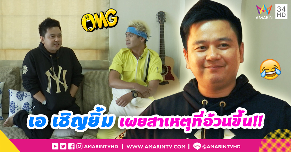"เอ เชิญยิ้ม" เจ้าพ่อธุรกิจ เผยสาเหตุที่อ้วนขึ้น!! (คลิป)