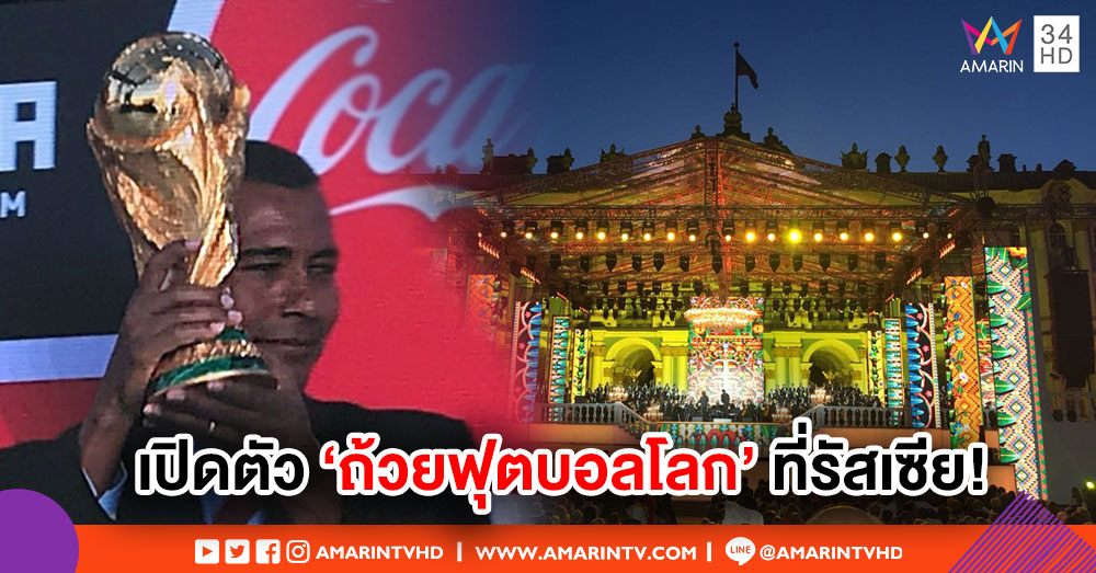 สุดยิ่งใหญ่! เปิดตัว 'ถ้วยฟุตบอลโลก' อย่างเป็นทางการที่รัสเซีย